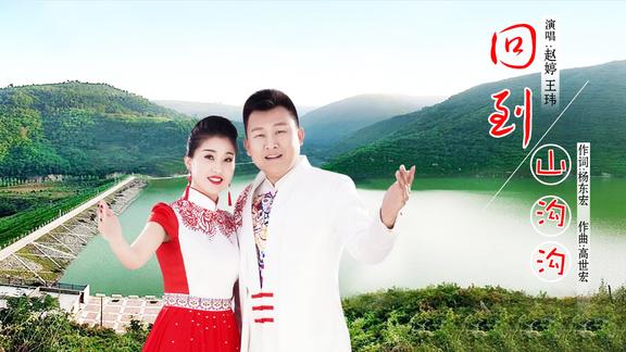 黄土情歌速递回到山沟沟演唱赵婷王玮
