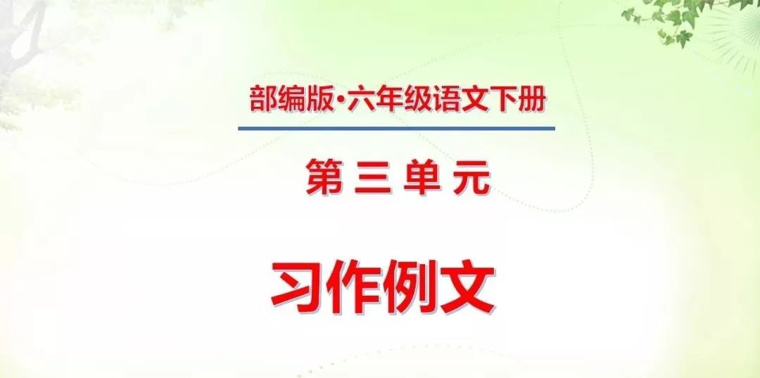 部编版语文六年级下册第三单元习作例文别了语文课知识点图文解读