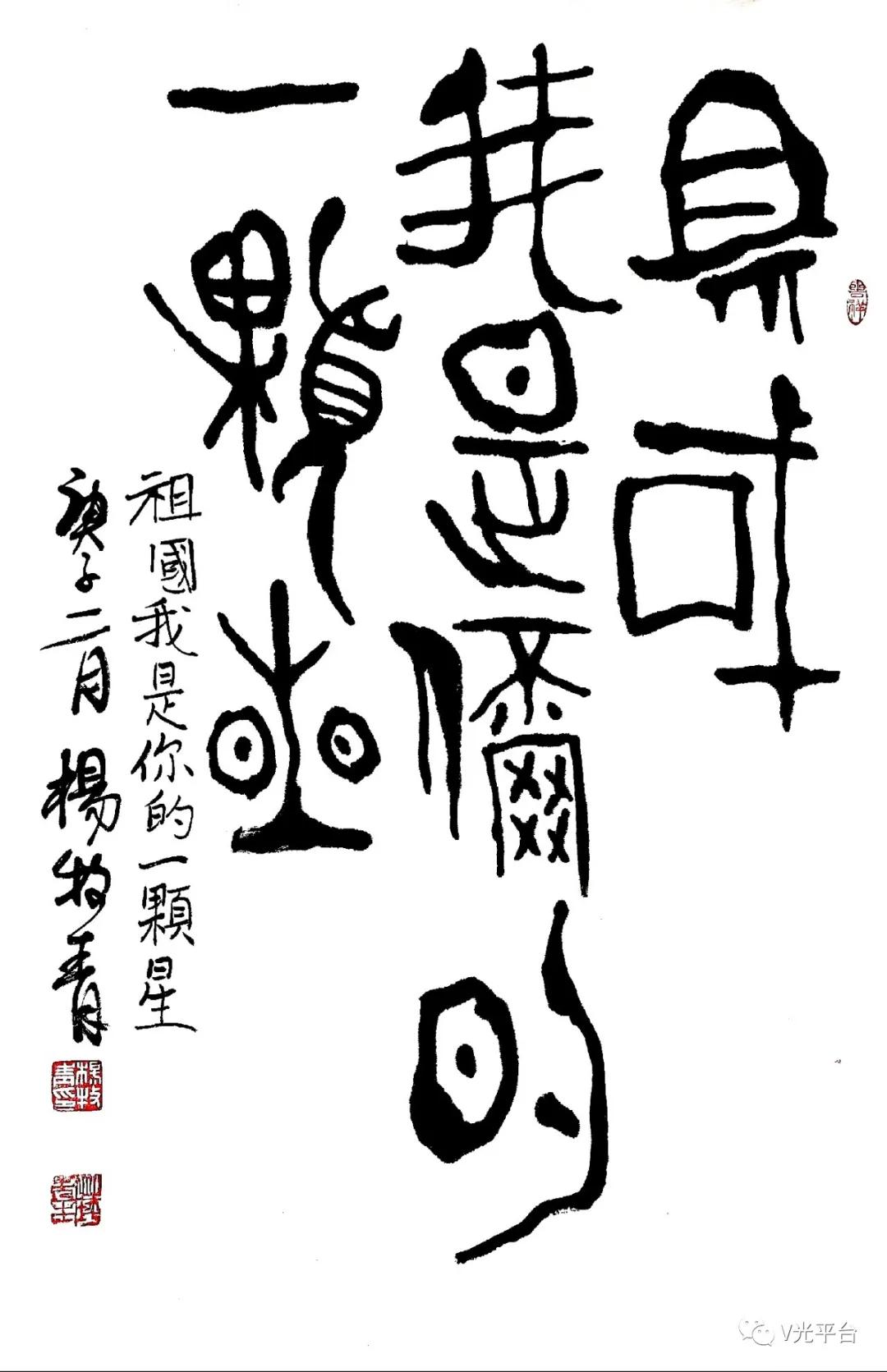 著名书法大师杨牧青为战疫诗歌祖国我是你的一颗星欣然题字