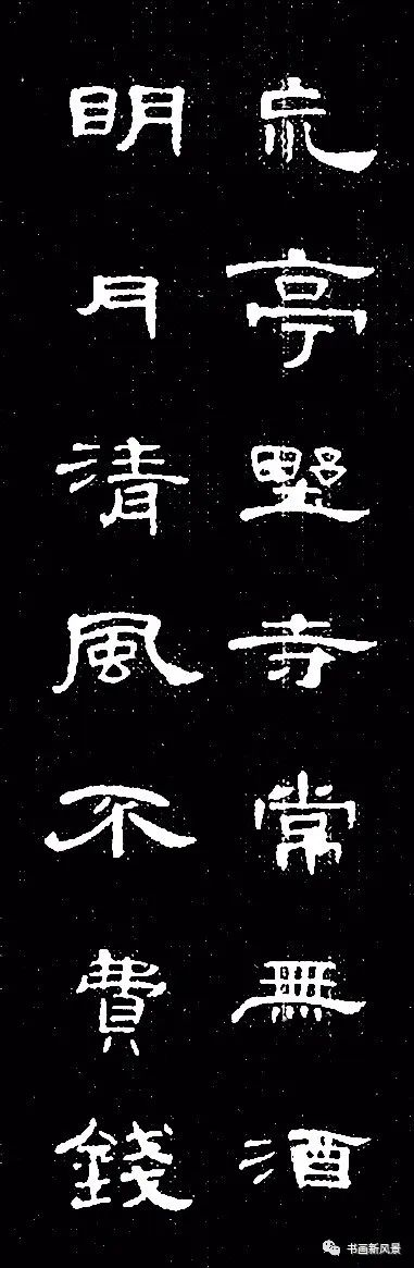 汉隶曹全碑集联10副真优美