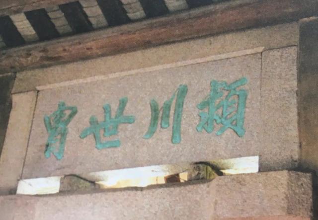 例如潮汕最大的姓氏陈姓,他们往往在祠堂的匾额上写上"颍川世胄",李姓