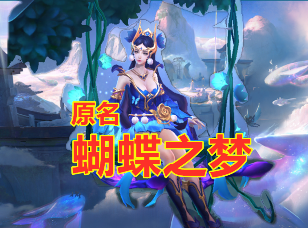 皮肤的原名知道几个仲夏夜原名蝴蝶梦救世叫红莲隐忍的原名