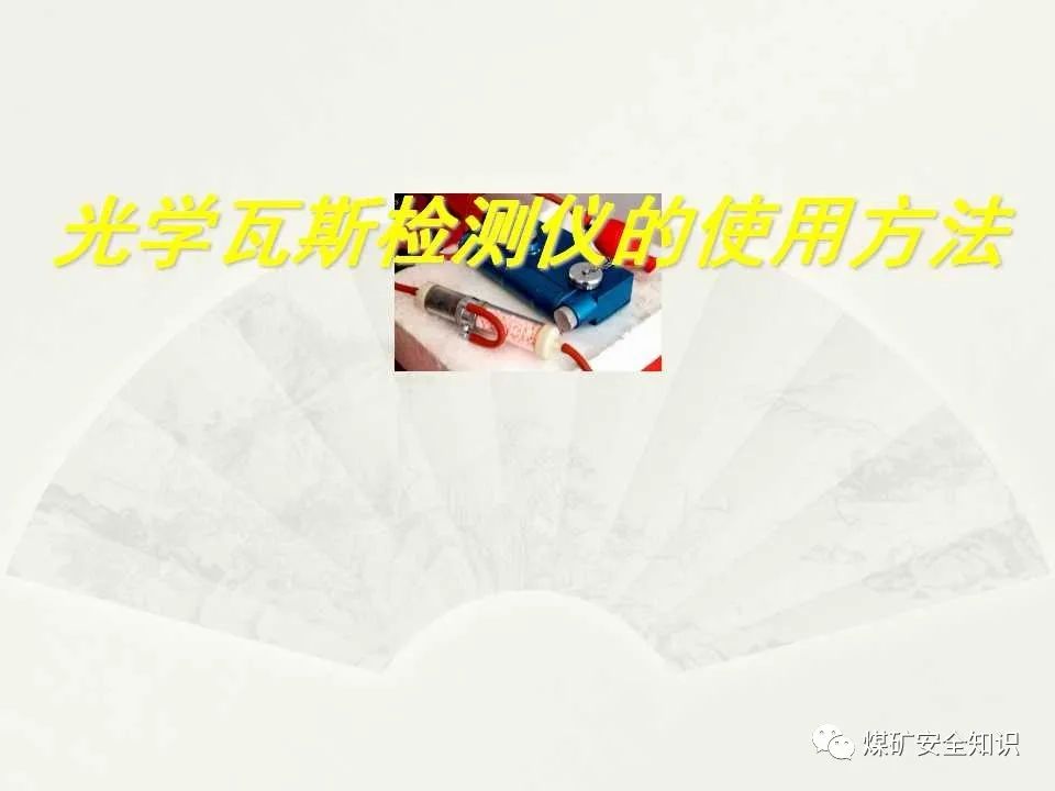 只认瓦斯不认人瓦检员培训重点光学瓦斯检测仪的使用方法