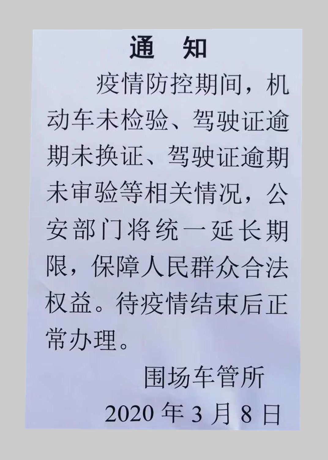 围场车管所通知机动车未检验等相关情况待疫情结束后正常办理