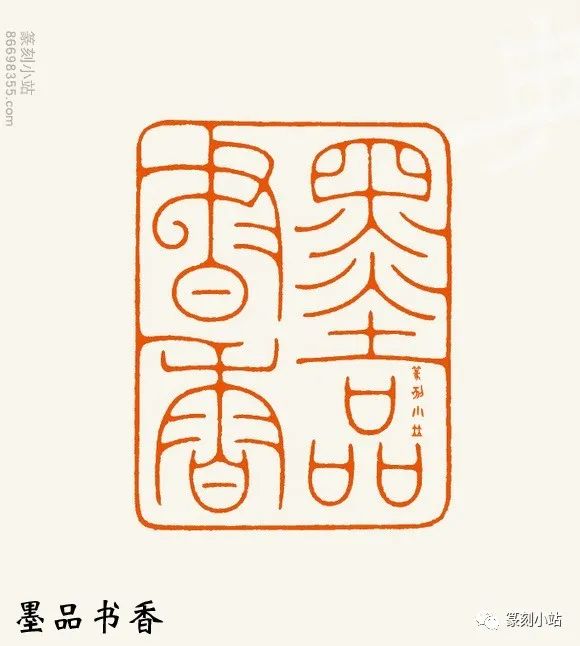 冯宝麟篆刻精选点画精致中寓酣畅手法丰富印象立体