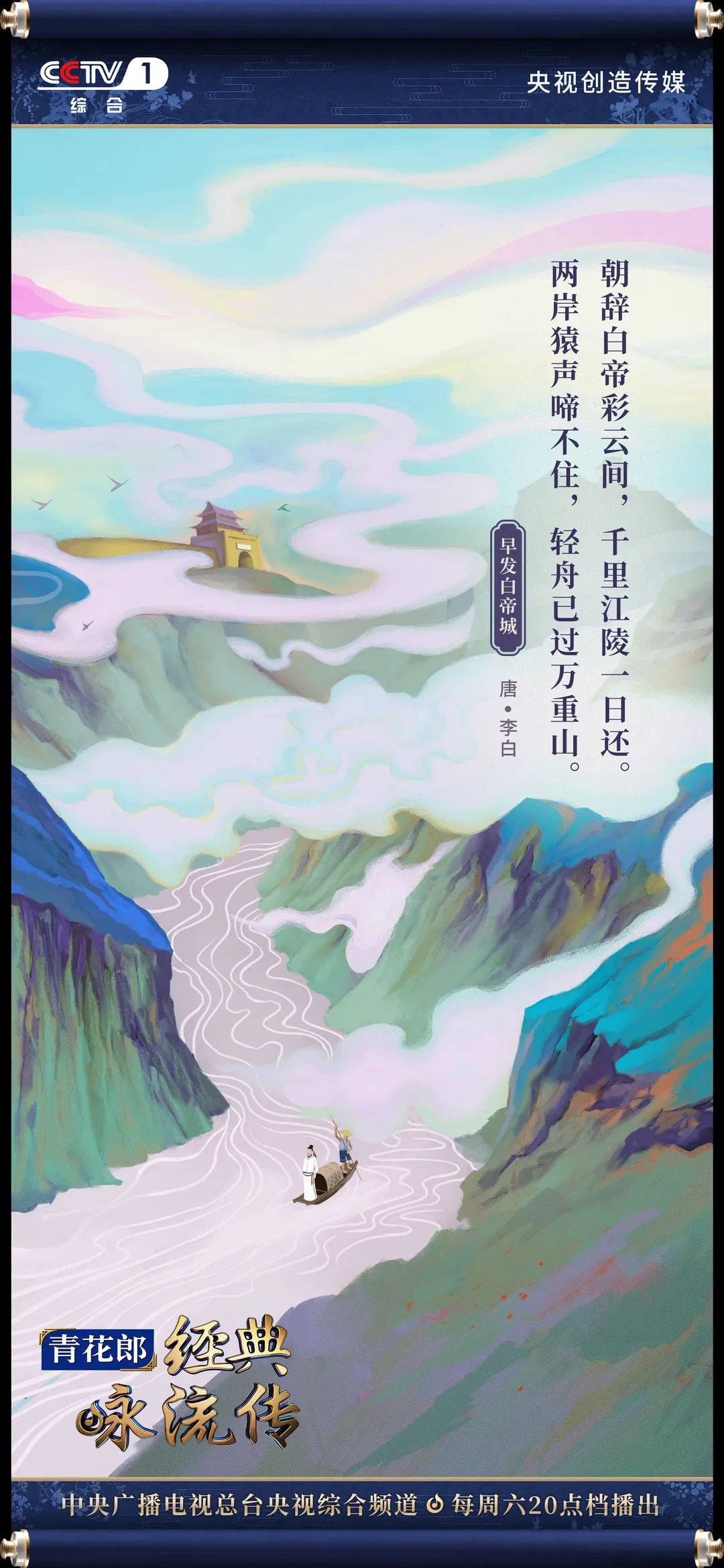 经典咏流传第三季第四期意境海报歌曲及诗词合集