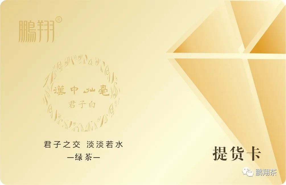 鹏翔●茶叶提货卡┃送人更方便 绿茶更保鲜