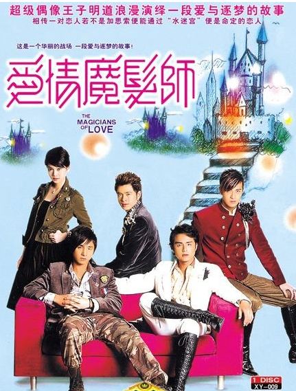 次年,除颜行书外,其余四位成员出演了台湾偶像剧《爱情魔发师》,又