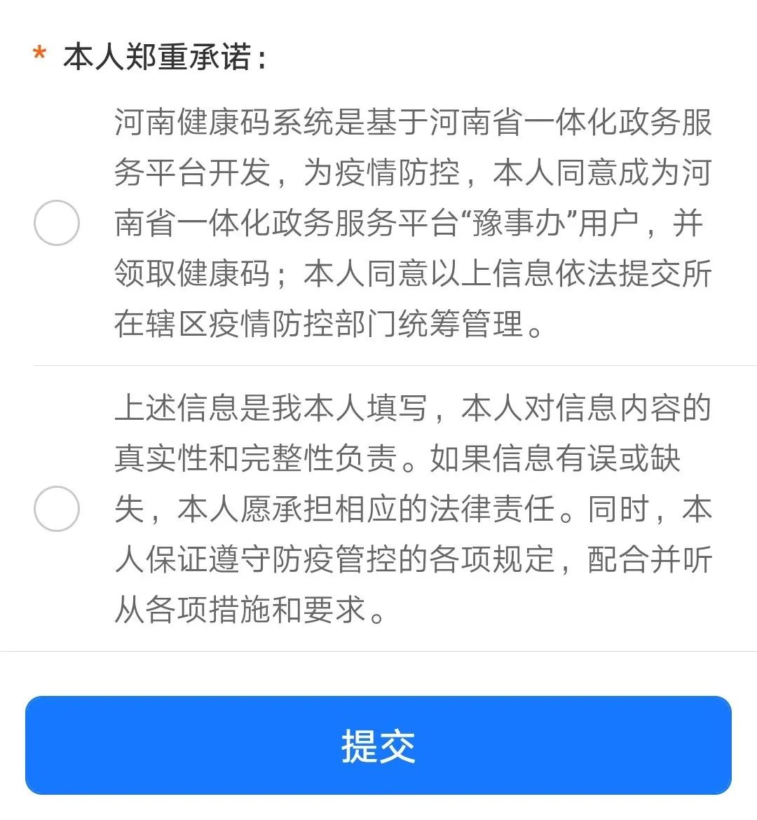 5,提交生成健康码:6,使用时,打开支付宝中"豫事办"小程序,展示健康码