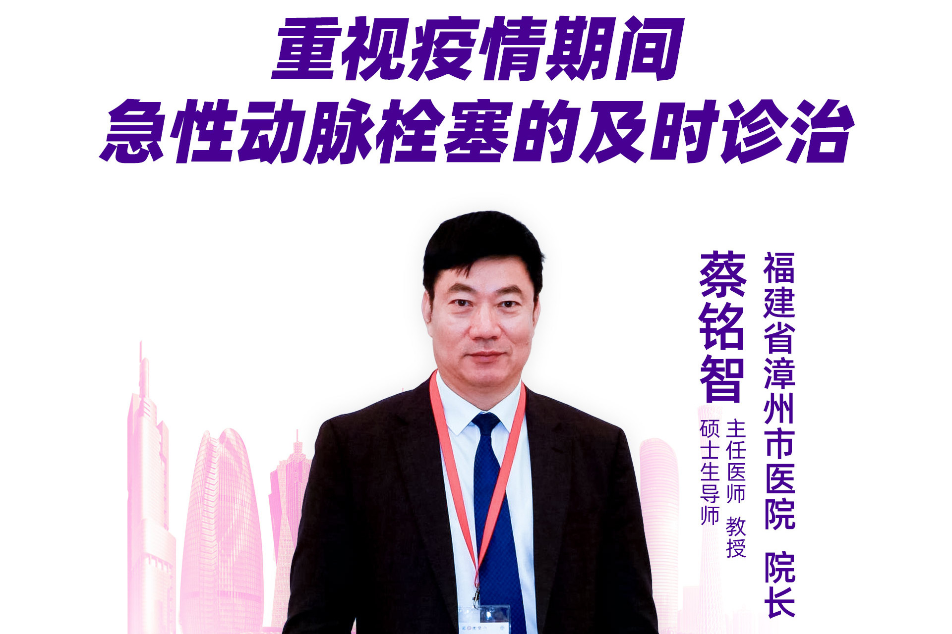 直播|福建省漳州市医院院长蔡铭智:重视疫情期间,急性动脉栓塞的及时