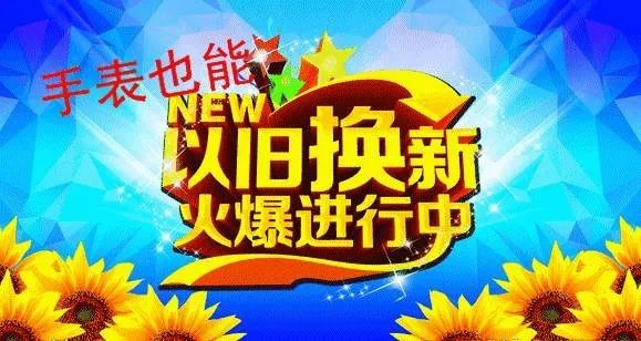 【嘉和众美恒安店】四楼"时尚手表",以旧换新活动火热进行中!