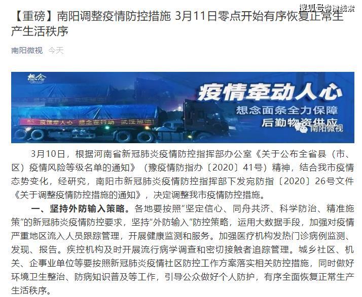 南阳调整疫情防控措施3月11日零点开始有序恢复正常生产生活秩序