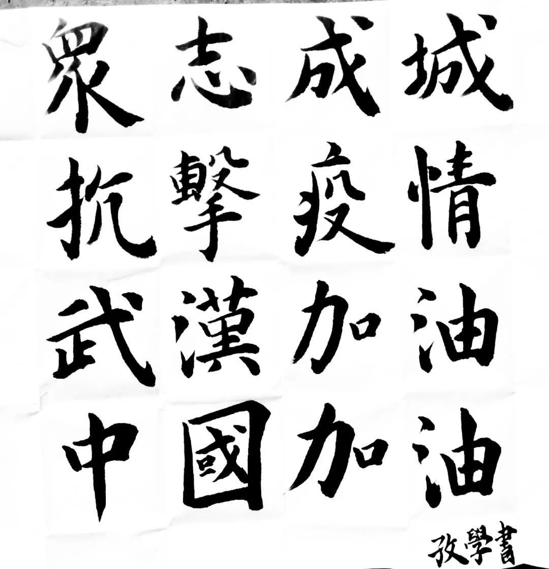 瘟字楷书图片