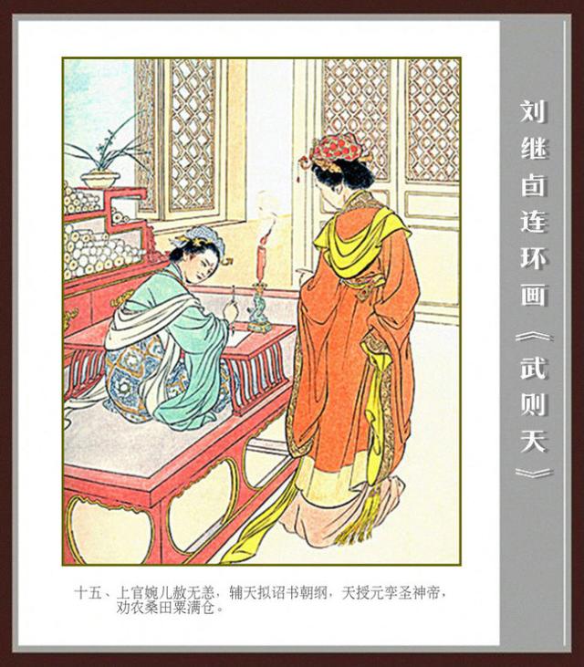 彩色连环画册《武则天》刘继卣作品