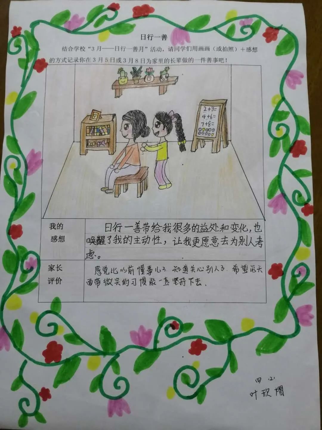 南小学子在线学习日行一善爱如春雨