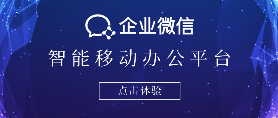 企业聚焦企业微信,加速推进数字化运营