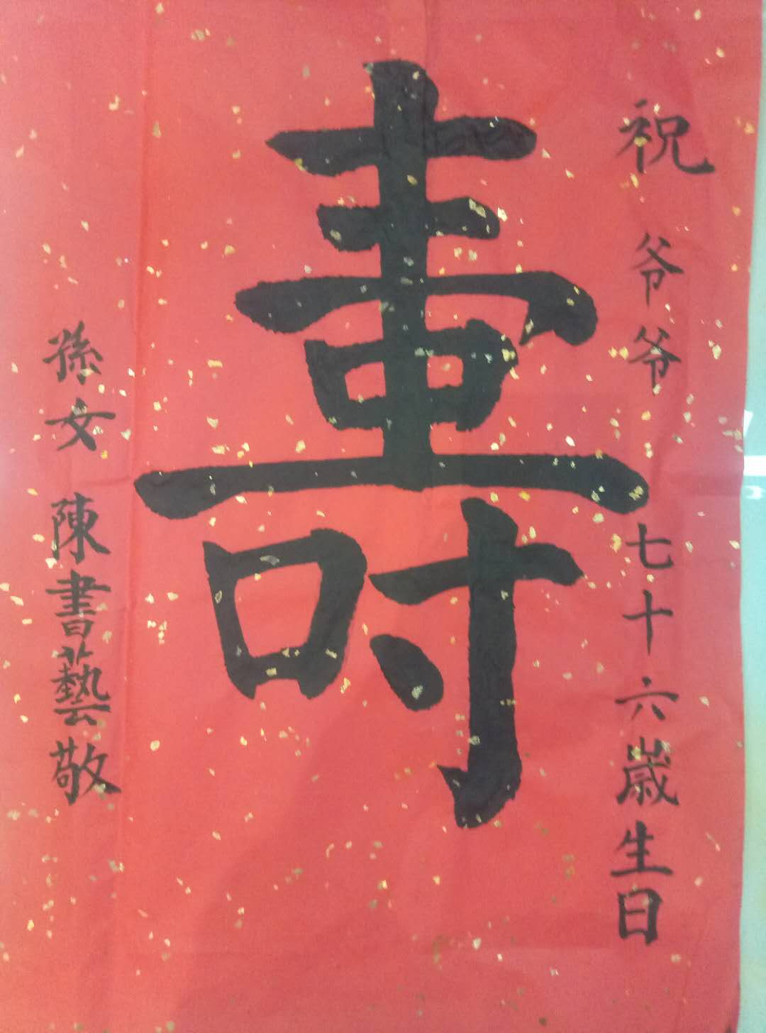 寿字书法楷书图片