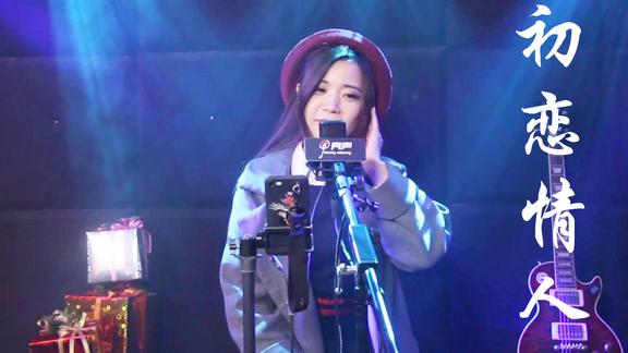 美女亮声open翻唱刘小慧经典初恋情人这歌国语版你一定听过