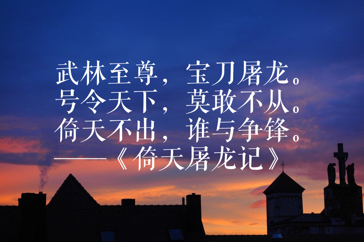 武林至尊,宝刀屠龙.号令天下,莫敢不从.倚天不出,谁与争锋.