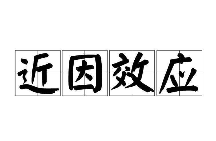 (2)什么是"近因效应"?