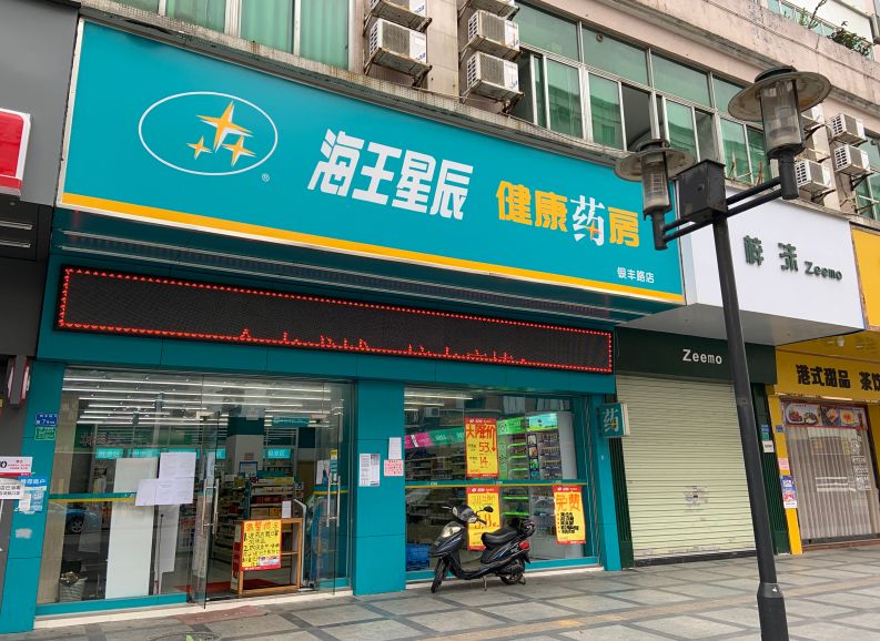 海王星辰藥店東莞新增一個口罩預約購買渠道3月10日0時起繼東莞國藥