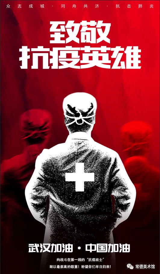 楚塞三湘接,荆门九派通——常德市抗疫主题美术作品选登(一)_标题