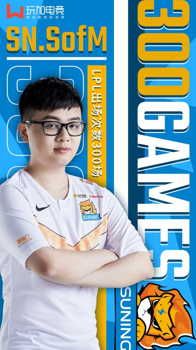 英雄联盟里程碑sofm迎来lpl出场300场成就