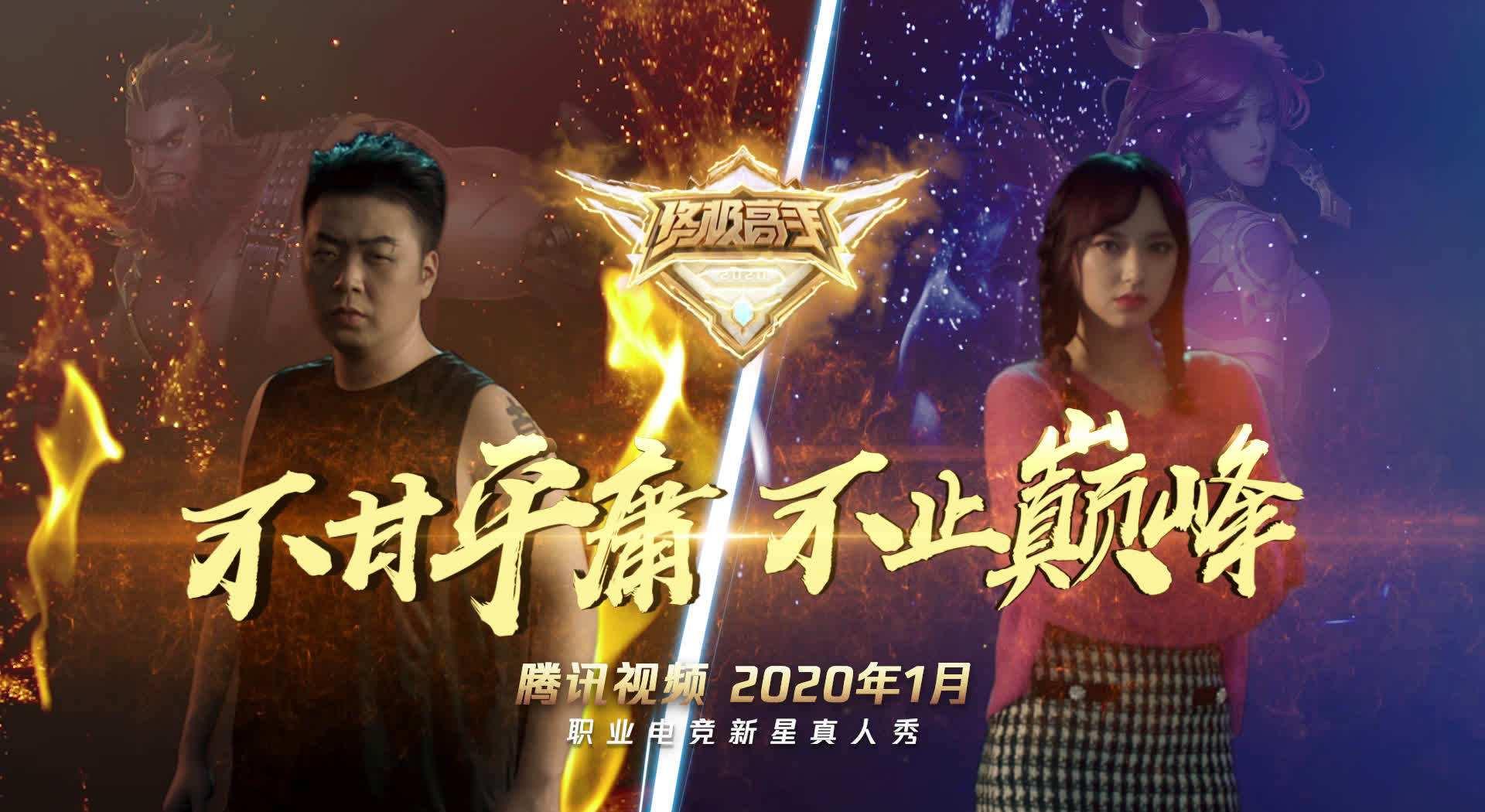腾讯自制的终极高手2已经接近了尾声,最终陈潇的x战队二队获得了冠军