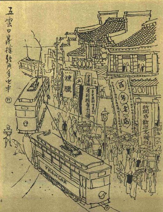 戴敦邦新绘旧上海百多图一