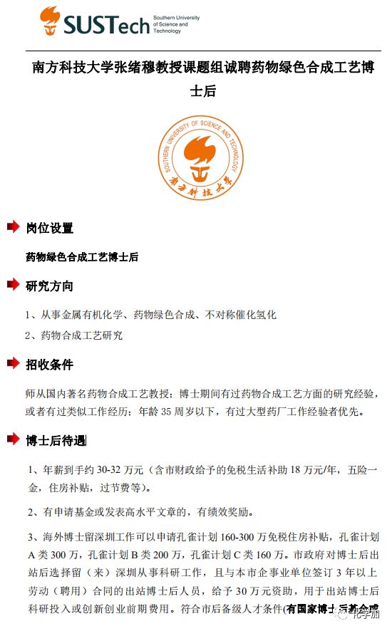 南方科技大学张绪穆教授课题组诚聘药物绿色合成工艺博士后