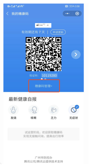 最新最全穗康码人员通行认证管理公众使用指南