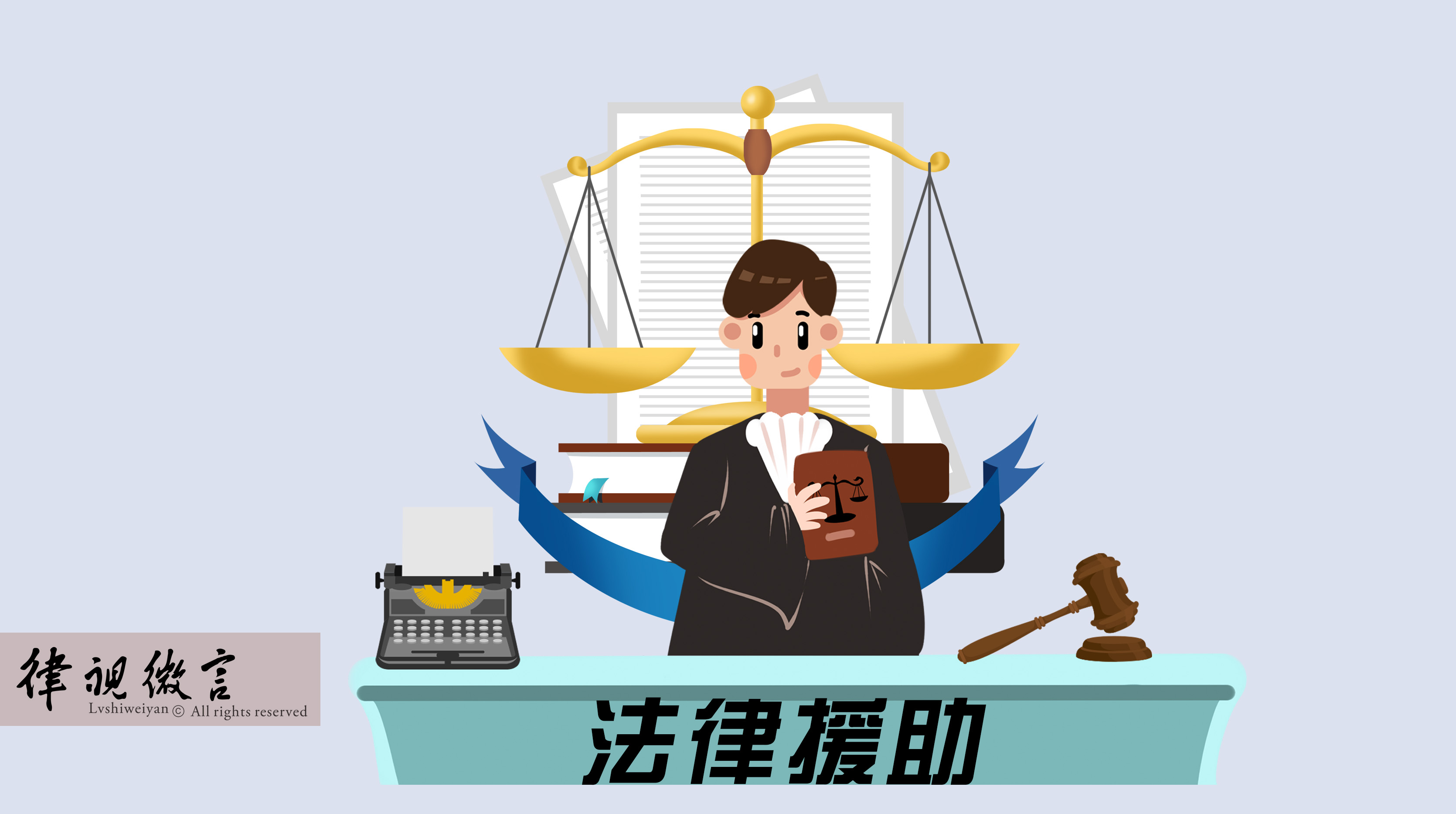 經濟困難無法負擔高額律師費?這類特殊案件可以尋求法律援助