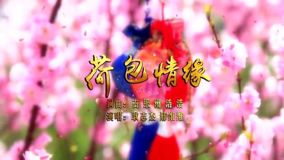 新创陕北民歌荷包情缘mv演唱耿志杰郉维维