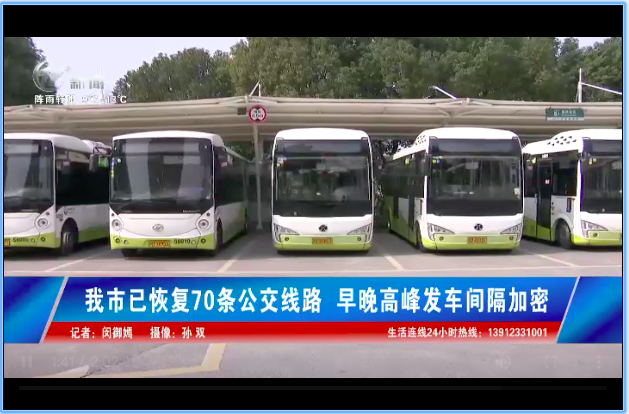 常州市已恢复70条公交线路 早晚高峰发车间隔