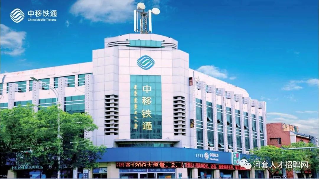 中移铁通有限公司巴彦淖尔招聘信息
