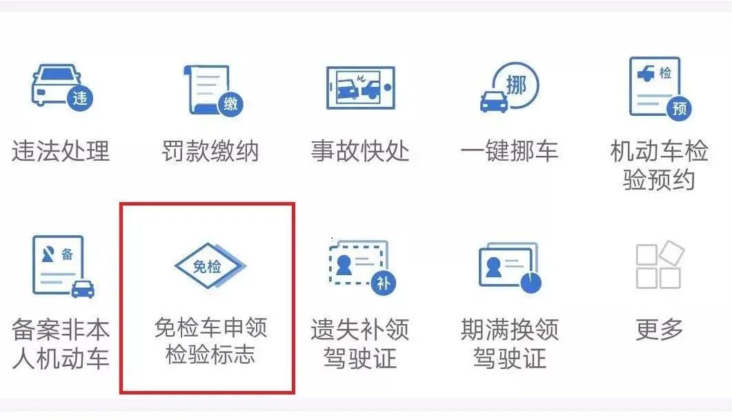 业务办理中选择"免检车申领检验标志"
