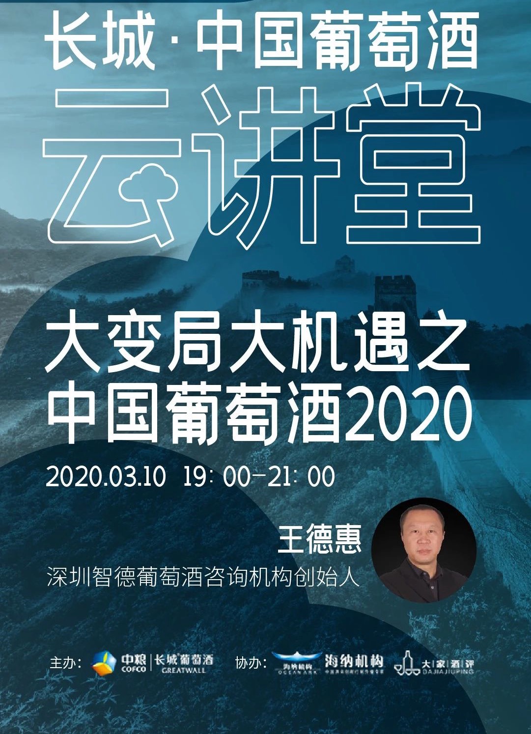第四场直播,邀请重磅嘉宾——深圳智德葡萄酒咨询机构创始人王德惠,以