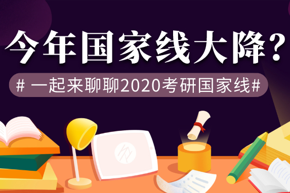 热点话题：你也觉得今年国家线会大降吗？