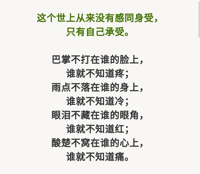 说到底:一个人的无助,要靠自己挽救;一个人的难过,要靠自己承受;一个