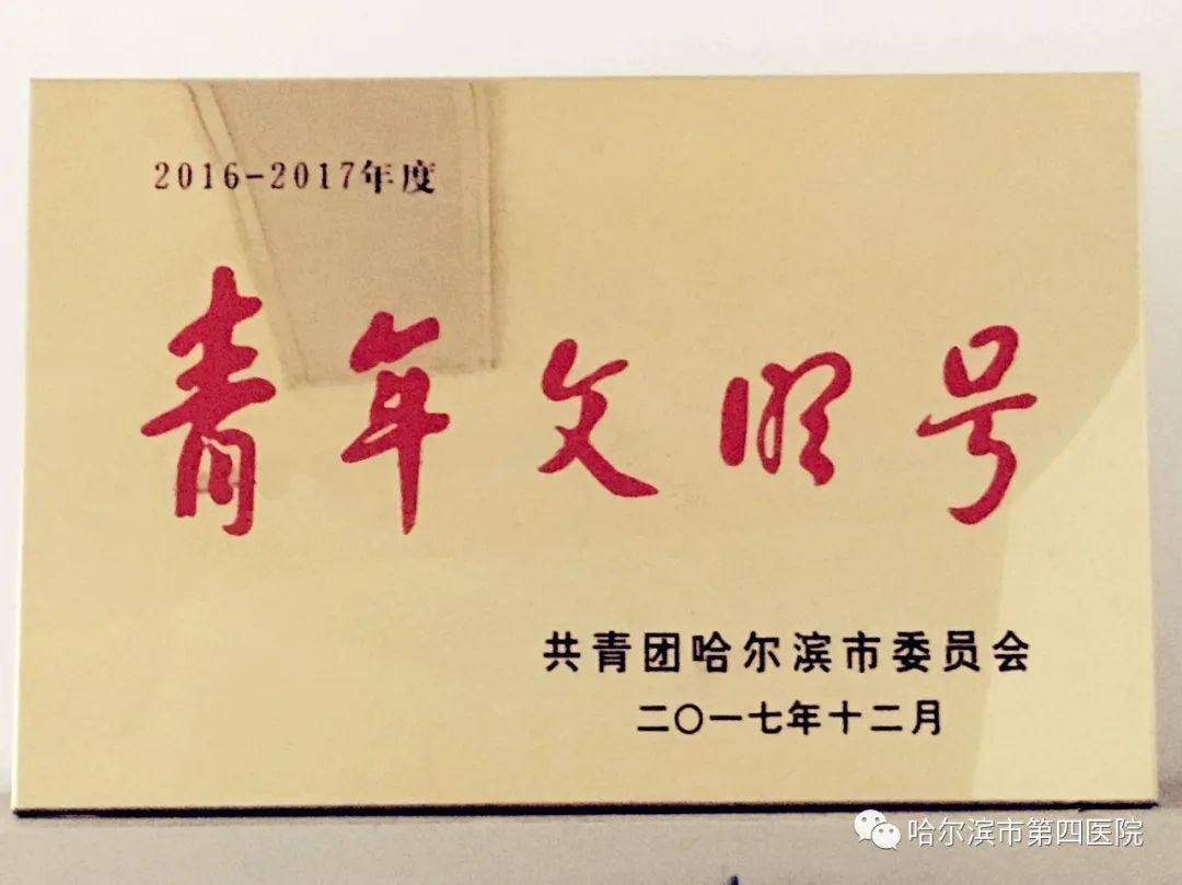 战疫风采┃抗疫战斗中的"青年文明号"先锋队--记哈尔滨市第四医院急诊