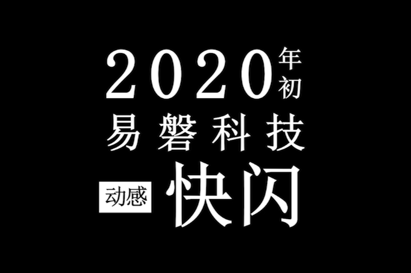 2020第一弹:记录 我与易磐的一次美好邂逅