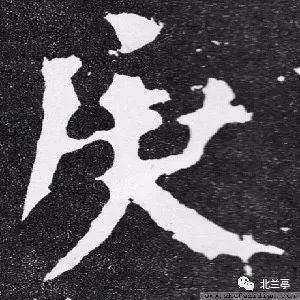 每日一字庚