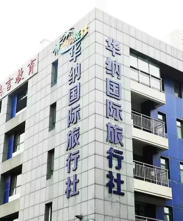 华纳国旅诚邀加盟共赢未来