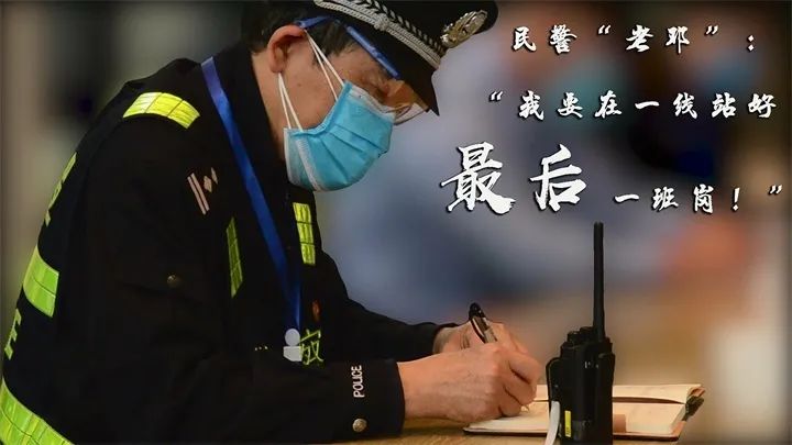 【新华网特别报道】民警"老邓":"我要在一线站好最后一班岗!