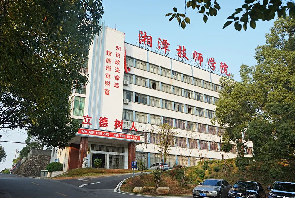 湘潭技师学院照片图片