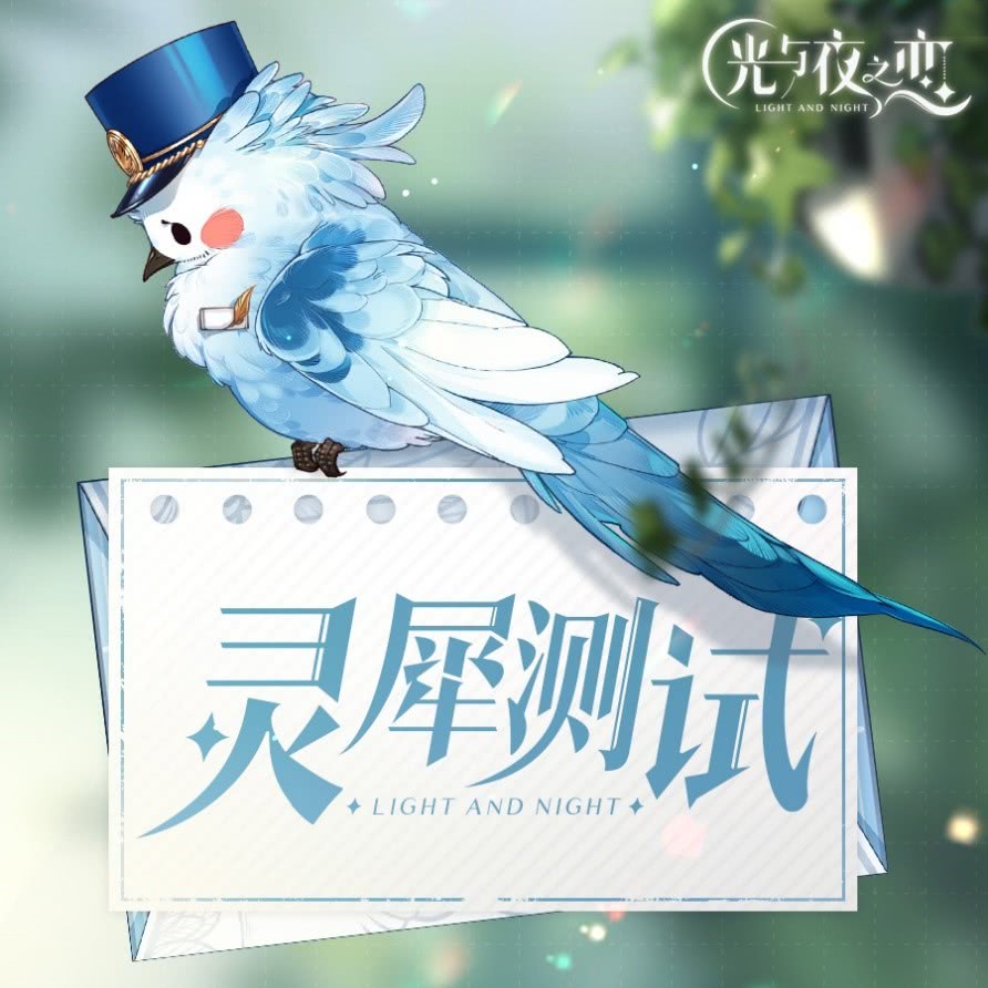光与夜之恋灵犀测试