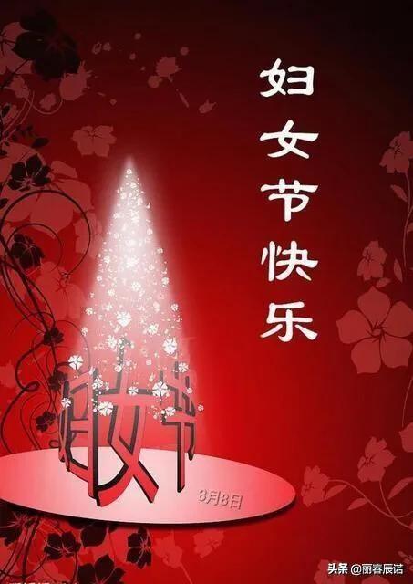 藏头打油祝三八妇女节快乐