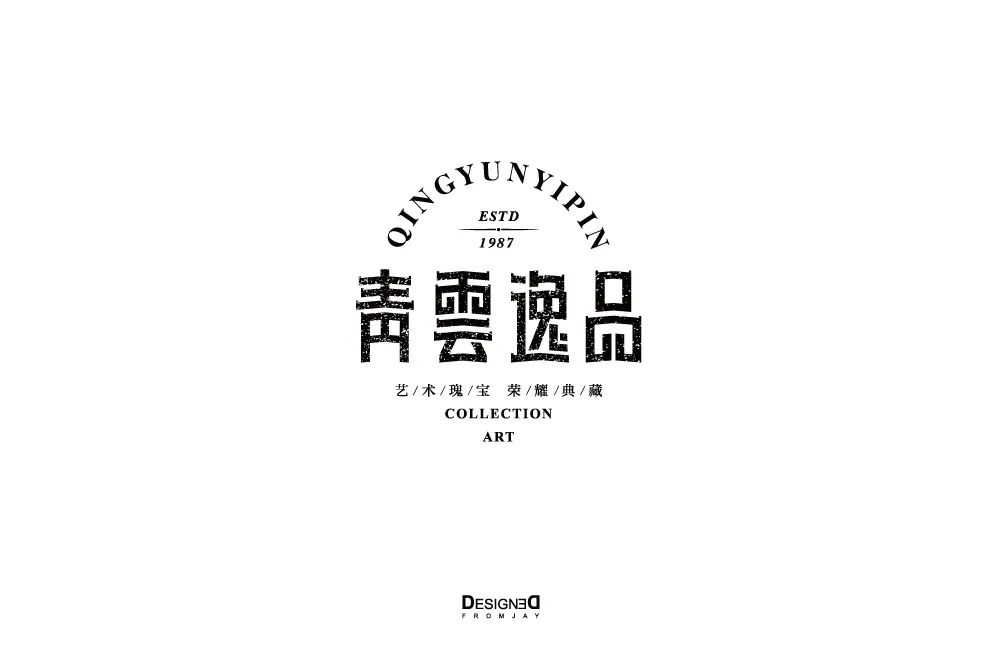 字体帮-第1478篇:青云逸品 明日命题:填字游戏