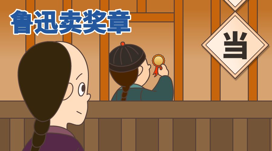 鲁迅卖奖章努力学习