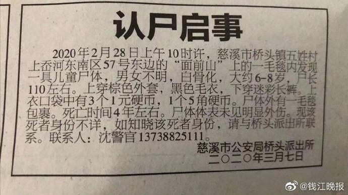 浙江慈溪一山上发现小孩尸骨用毛毯包裹死亡约4年